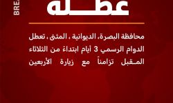 محافظة البصرة، الديوانية ، المثنى ، تعطل الدوام الرسمي 3 أيام ابتداءً من الثلاثاء المقبل تزامناً مع زيارة الأربعين